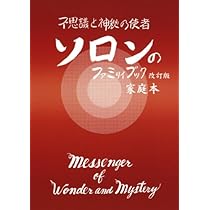 不思議と神秘の使者ソロン | ソロン アサミ |本 | 通販 | Amazon
